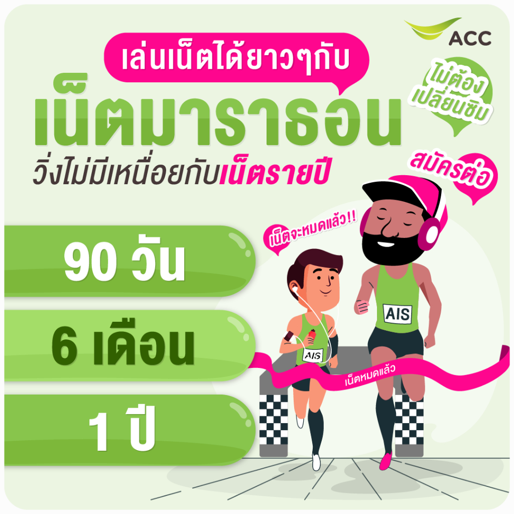 ซิมเน็ต Ais ไม่อั้น ซิมเทพเน็ตราย 6 เดือน Ais ซิมโปรเน็ต มาราธอน Ais ไม่ลดสปีด 6เดือน แถมเข็มจิ้มซิม