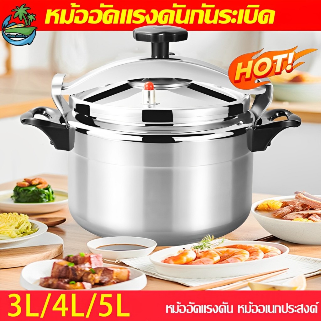 หม้อความดันสูง หม้อต้มแรงดัน หม้อแรงดันสูง 3L/4L/5Lความจุสูง อลูมิเนียมเกรดอาหาร วาล์วนิรภัยคู่ พร้อมระบบแรงดันอัตโนมัติ