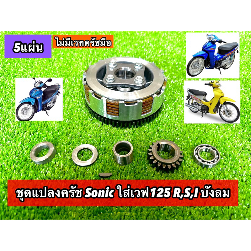ชุดคลัชโซนิคแปลงใส่เวฟW125 ไม่พร้อม เวท#รังครัชโซนิคใส่เวฟ125 #ครัชsonicแปลงใส่wave125 (ไทฟู) 5แผ่น