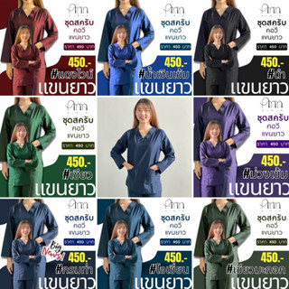 ชุดสครีบแขนยาว ชุดหมอแขนยาว ชุดสครับแพทย์แขนยาว ชุดแขนยาว (เ…