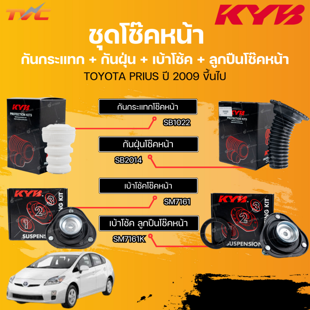 ชุดเบ้าโช๊ค ลูกปืน ยางกันกระแทก ยางกันฝุ่นโช้ค TOYOTA PRIUS 2009 ขึ้นไป (ZVW30)