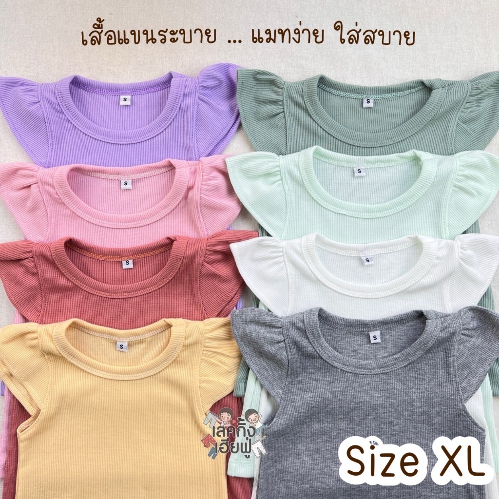 FUFU เสื้อเด็กผู้หญิง แขนระบาย Size XL อายุ 6 ปี สีพื้น ผ้าร่อง เสื้อยืดเด็ก (THH-7)