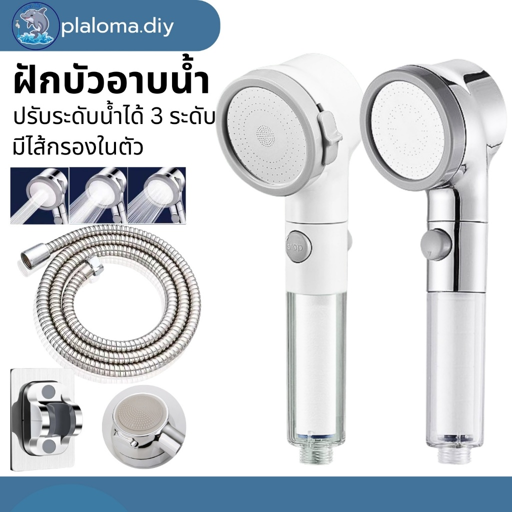 ชุดฝักบัวอาบน้ำ ฝักบัวแรงดันสูง สามารถประบระดับน้ำได้ 3 ระดับ พร้อมไส้กรองสิ่งสกปรก