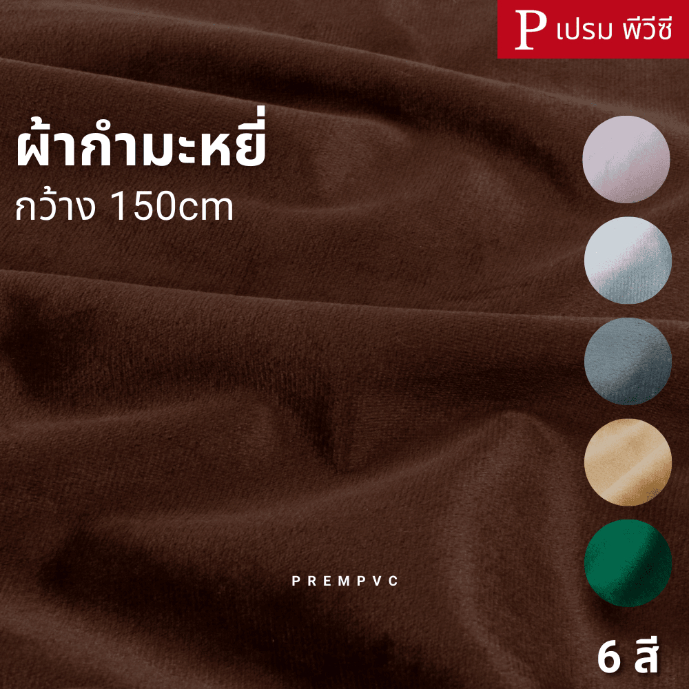 ผ้ากำมะหยี่ ขนาด : 50x150cm-300x150cm (หน้ากว้าง 150cm) - หุ้มโซฟา เฟอร์นิเจอร์หรู หัวเตียง