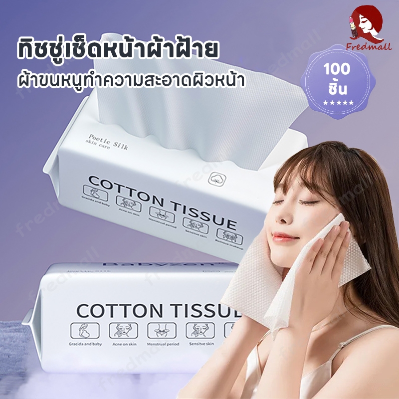 ทิชชู่ผ้าฝ้าย ทิชชู่เช็ดหน้าผ้าฝ้าย ผ้าขนหนูเช็ดหน้าใช้แล้วทิ้ง แบบนิ่ม 50/100 ชิ้น ไม่แพ้ หนา