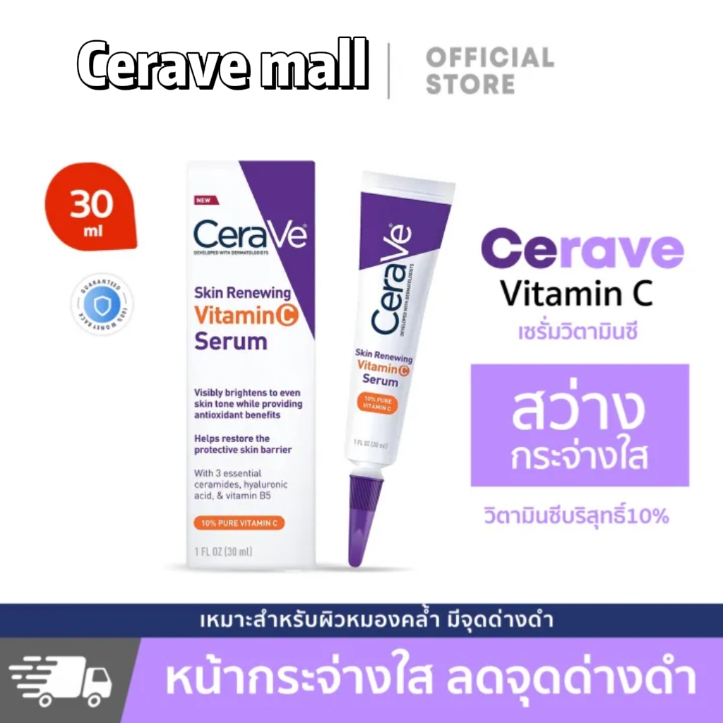 เซราวี CERAVE Skin Renewing Vitamin C Serum เซรั่มลดริ้วรอย + เผยผิวกระจ่างใส ฟื้นบำรุงปราการผิว 30ml
