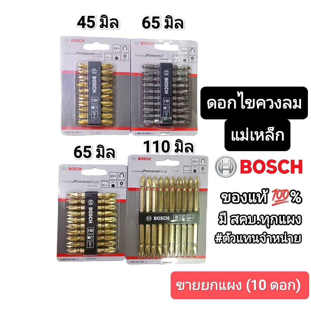 ดอกไขควงลม​ BOSCH 2 หัวแฉก​ ของแท้​ 100% ขายยกแผง​(10 ดอก) มี​ สคบ.ทุกแผง​ สินค้า