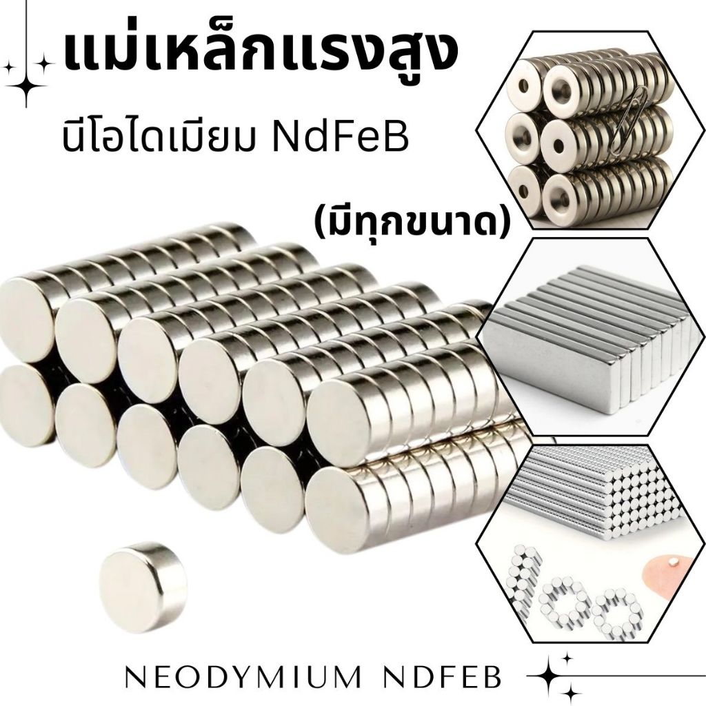 แม่เหล็กแรงสูง (มีทุกขนาด) เหล็กดูด แม่เหล็ก กลมแบน DIY Magnet แม็กเน็ต งานช่าง นีโอไดเมียม NdFeB แม่เหล็กถาวร SP