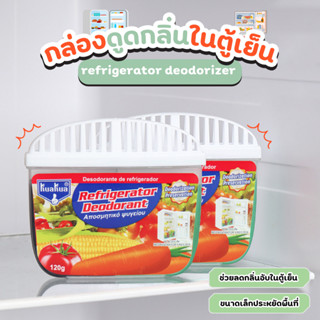 กล่องกำจัดกลิ่นในตู้เย็น กล่องดูดกลิ่นในตู้เย็น กล่องดูดกลิ่…