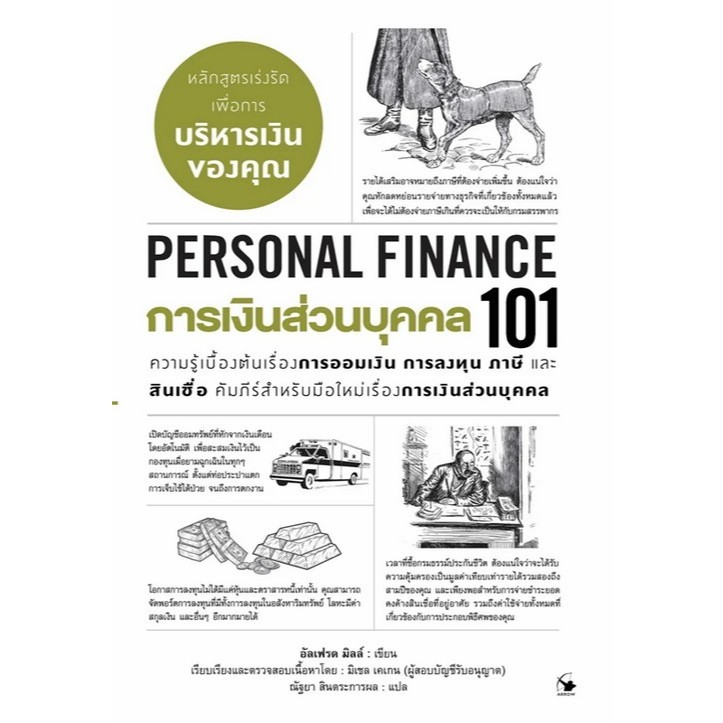[Chulabook] หนังสือ การเงินส่วนบุคคล 101 (PERSONAL FINANCE 101) (9786164344044) c111