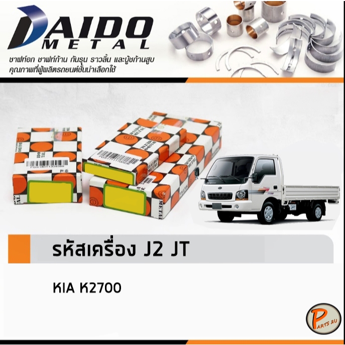 KIA K2700 ชาร์ปอก ชาร์ปก้าน กันรุน / DAIDO เครื่อง J2 JT SIZE STANDARD เกีย เค2700  ช้าพอก ช้าพก้าน