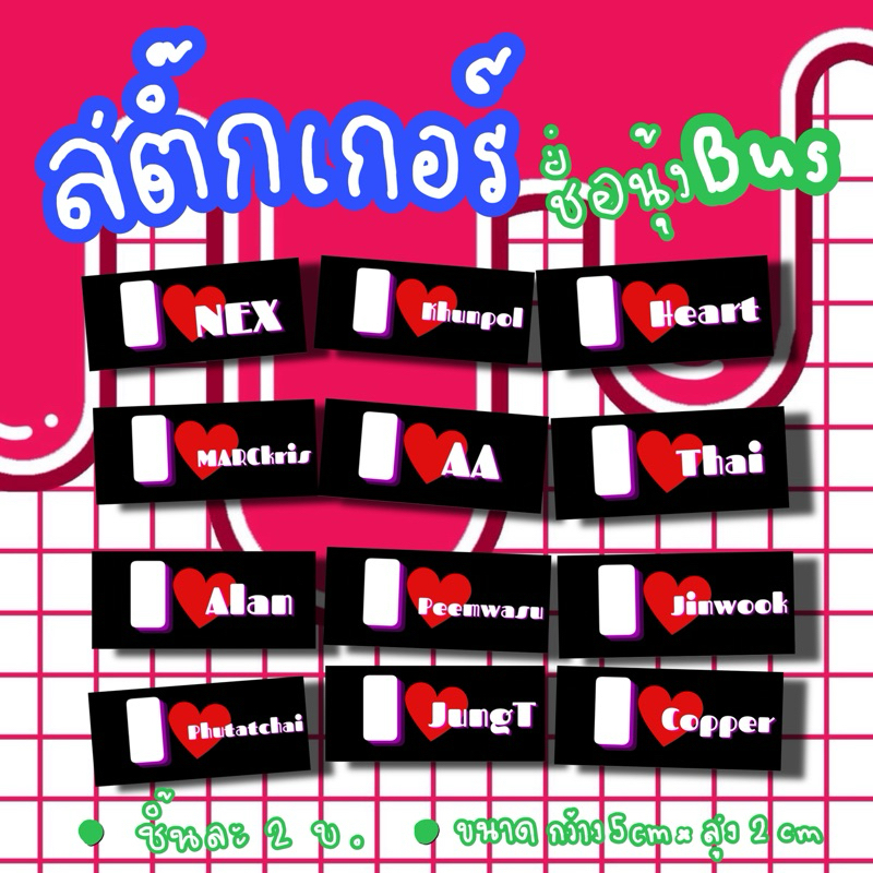 สติ๊กเกอร์ไดคัทชื่อ bus because of you shine 789survival แบบชื่อ ชิ้นละ2บาท