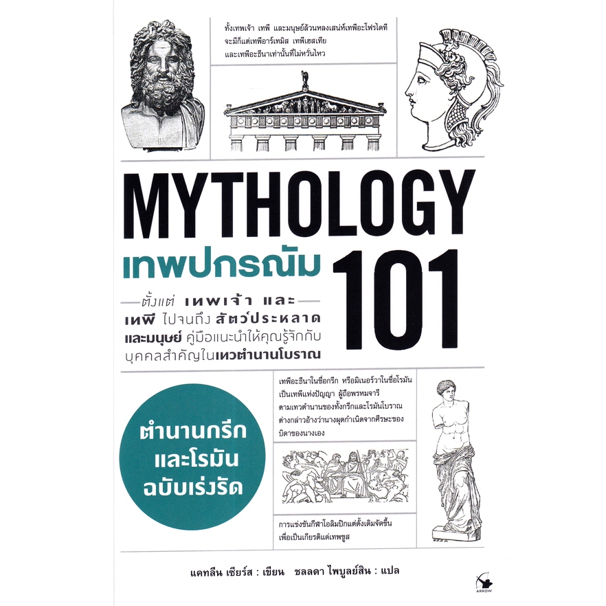 [Chulabook] หนังสือ เทพปกรณัม 101 (MYTHOLOGY 101) (9786164343535) c111