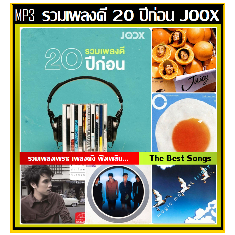 [USB/CD] MP3 สตริงรวมฮิต รวมเพลงดี 20 ปีก่อน by JOOX 2022 #เพลงไทย #เพลงเพราะฟังเพลิน #เพลงเก่า