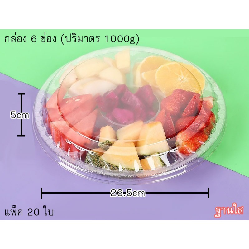กล่องพลาสติกกลม 6ช่อง (ฐานใส) ปริมาตร 1000g แพ็ค 20 ใบ