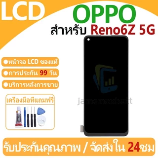 หน้าจอ LCD พร้อมทัชสกรีน OPPO Reno6Z 5G LCD Screen Display Touch Panel For OPPO Reno6Z 5G แถวกาว+ไขควง