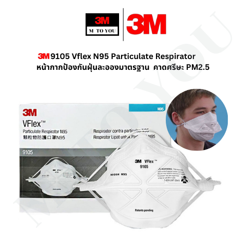 3M 9105 Vflex N95 Particulate Respirator หน้ากากป้องกันฝุ่นละอองมาตรฐาน  คาดศรีษะ PM2.5