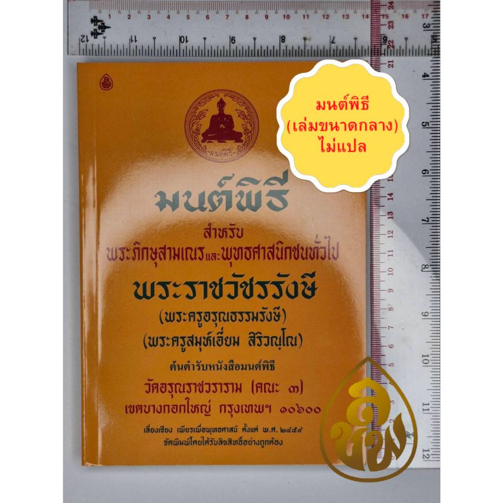 หนังสือสวดมนต์ มนต์พิธี ต้นตำรับมนต์พิธี โดย พระราชวัชรรังษี (พระครูสมุเอี่ยม) เ