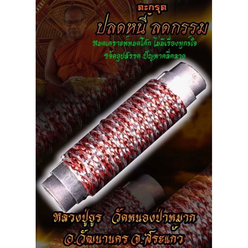 🔥Hot ขายดี🔥#ตะกรุดปลดหนี้ ลดกรรม 🌟💰💵 #หลวงปู่ยูร #วัดหนองป่าหมาก จ.สระแก้ว ( สภาพใหม่ซองเดิมๆ )