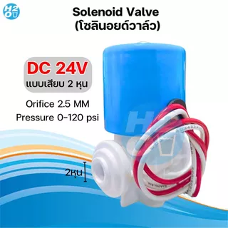 โซลินอยด์วาล์ว 24V 220V Solenoid Valve เครื่องกรองน้ำดื่มRO ตู้น้ำหยอดเหรียญ 2หุน วาล์วไฟฟ้า โซลินอย