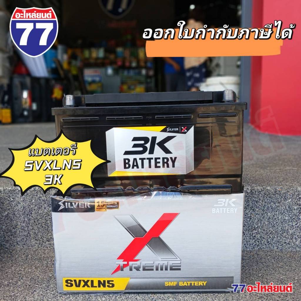 แบตเตอรี่รถยนต์ 3K SVXLN5 แอมป์ 100 Ah (แบตแห้ง)