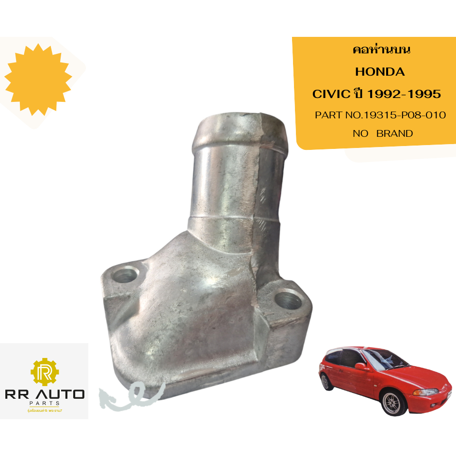 คอห่าน   HONDA  CIVIC ปี 1992-1995   (EG)   NO BRAND