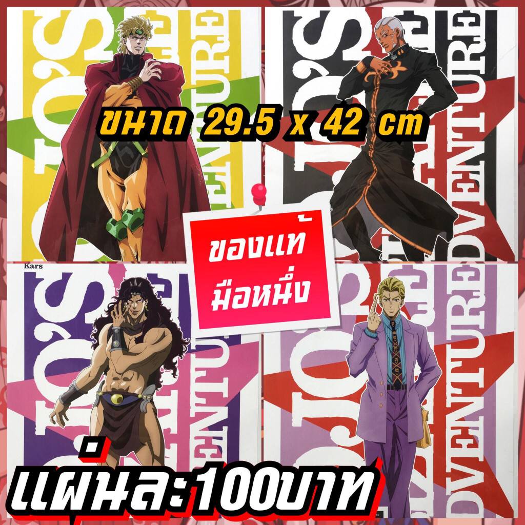 JoJo's Bizarre Adventure โจโจ้ ล่าข้ามศตวรรษ โปสเตอร์ของแท้