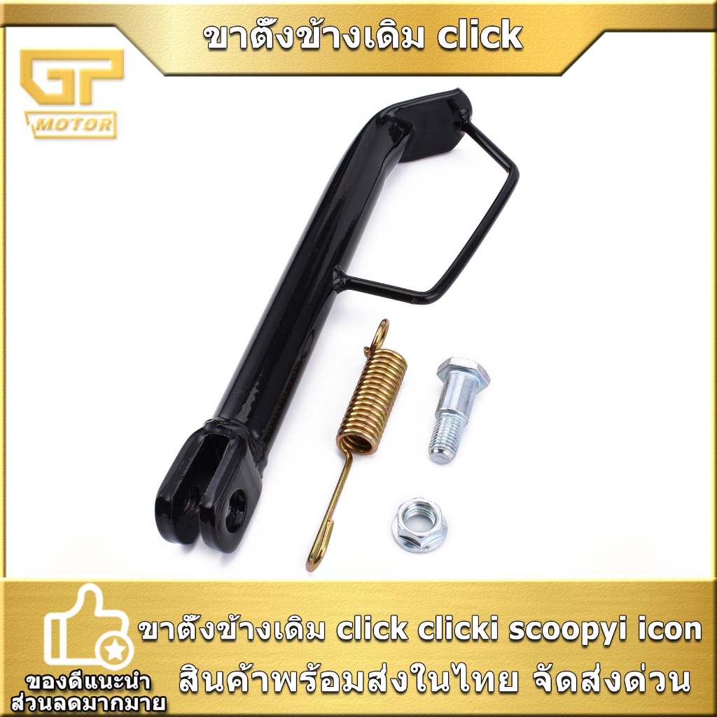 ขาตั้งข้าง ของเดิม CLICK CLICK-I SCOOPY-I I-CON พร้อมสปริง แข็งแรงดี สินค้ามาตรฐาน พร้อมใส่