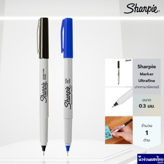Sharpie ปากกาชาร์ปี้ อัลตร้าไฟน์ สีดำ น้ำเงิน 0.3มม. หัวเข็ม…