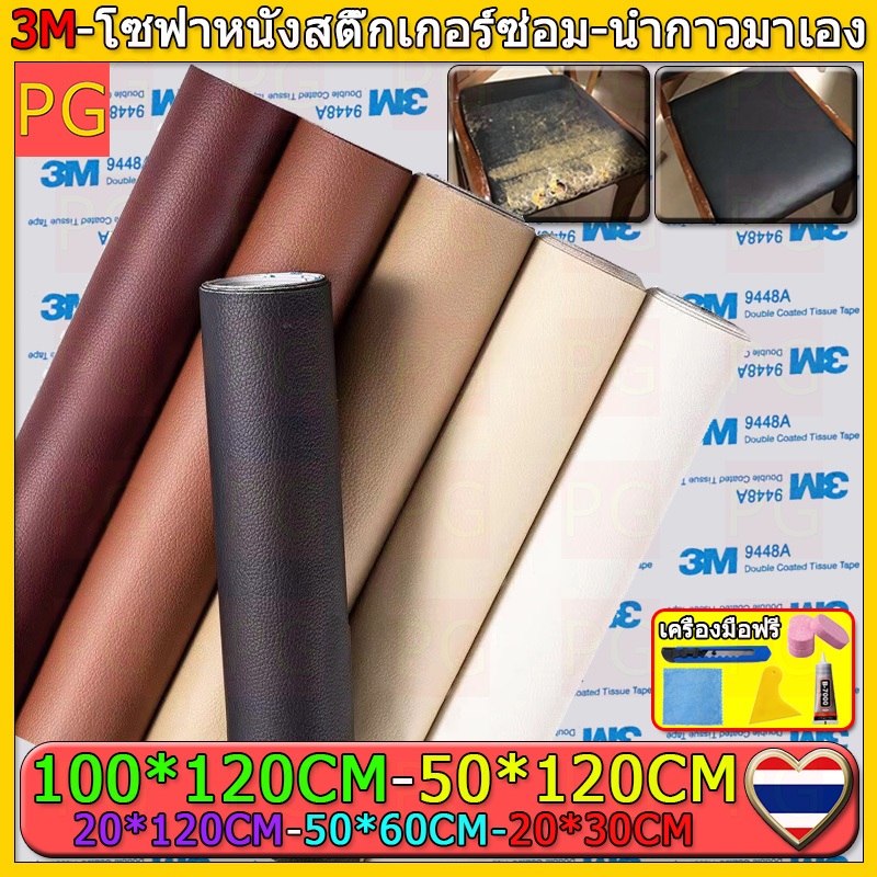 ซื้อ1-แถม1 พร้อมส่งจากไทย 3M กาว PU หนังเทียมมีกาวในตัว โซฟาหนังซ่อมแพทช์ทนทานกันน้ำโซฟาซ่อมเบาะรถยนต์