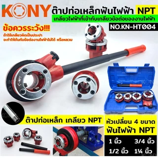 KONY เครื่องมือต๊าป ต๊าปท่อเหล็ก สำหรับงานไฟฟ้า เกลียว NPT / ต๊าปประปา สำหรับงานประปา เกลียว BSPT (สินค้ามีตัวเลือก)