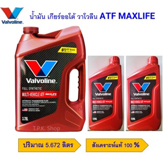 ชุดน้ำมันเกียร์ออโต้ วาโวลีน Valvoline ATF MAXLIFE สังเคราะห…