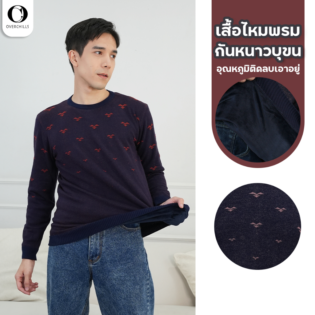 Overchill เสื้อไหมพรมแขนยาว บุขนหนา สำหรับผู้ชาย สเวตเตอร์ ขนวูล กันหนาวได้ถึงติดลบ 10 องศา เนื้อผ้านุ่ม ใส่สบาย