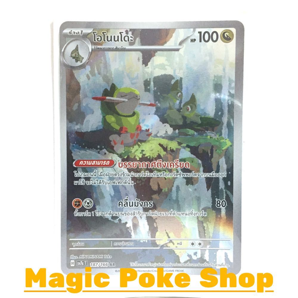โอโนนโดะ (AR) มังกร ชุด แสงนำทางแห่งสเตลลาร์ การ์ดโปเกมอน (Pokemon Card Game) ภาษาไทย sv7s-187