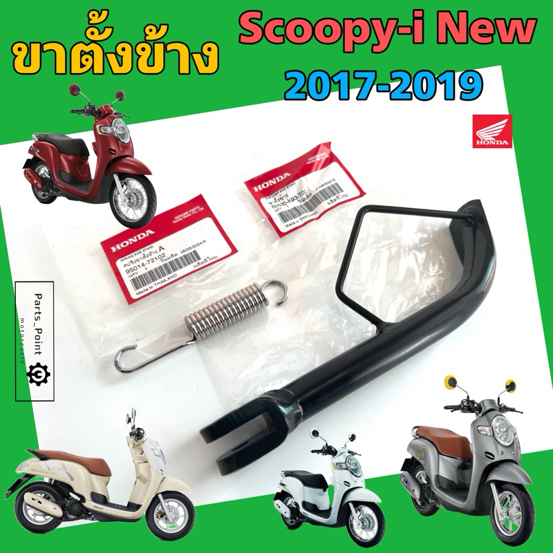 ขาตั้งข้าง Scoopy i New 2017-2019 รุ่นไฟหน้า LED 50530-K93-T00 ขาตั้งข้าง สกูปปี้ไอ LED Side Stand Honda Scoopy i