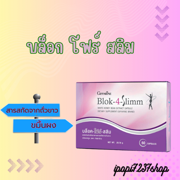 บล็อก โฟร์ สลิม กิฟฟารีน Block-4-Slimm GIFFARINE ลดน้ำหนัก บล็อกแป้ง น้ำตาล และ ไขมัน