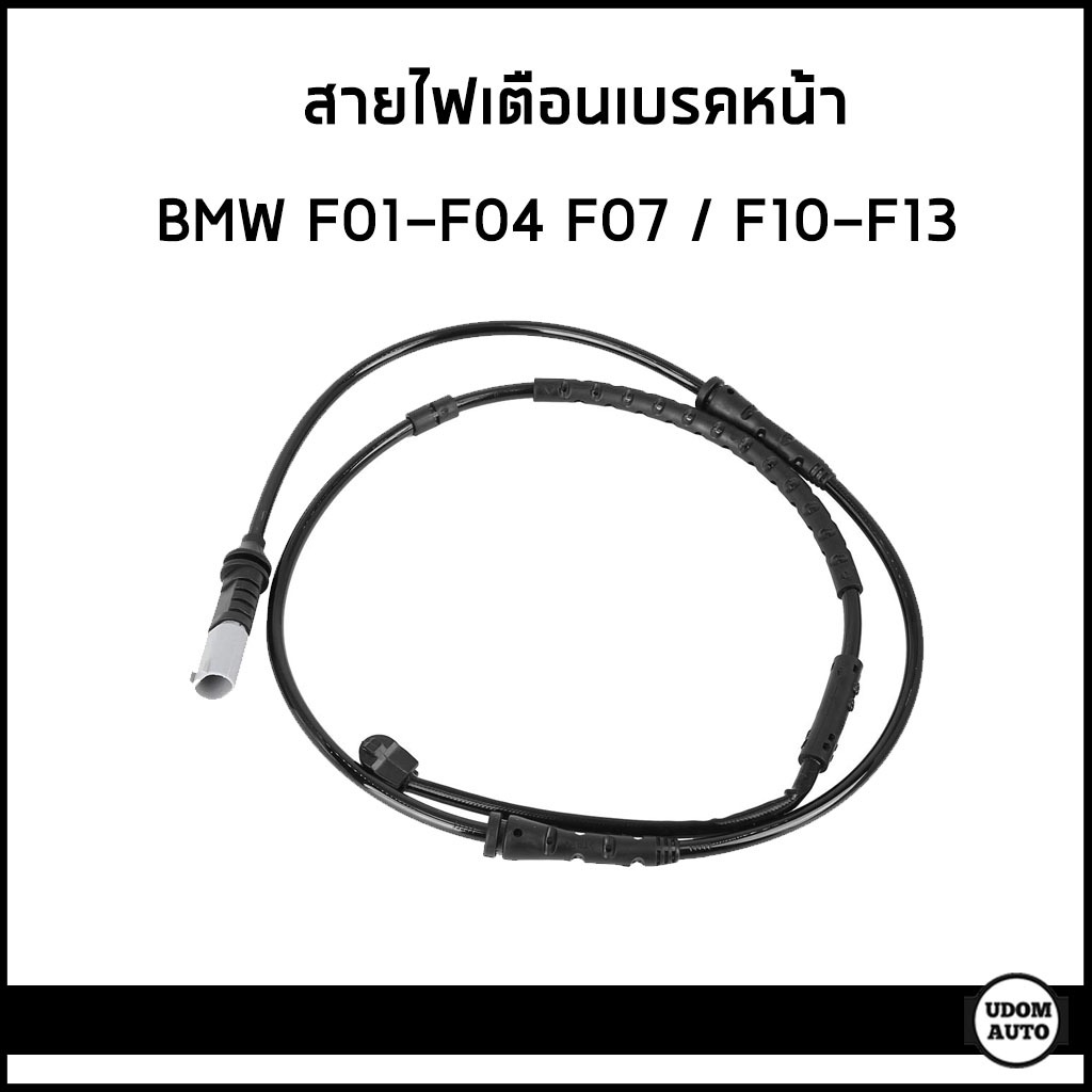 BMW สายไฟเตือนเบรคหน้า บีเอ็มดับบิว F01 F02 F03 F07 F10 F11 F12 F13 / 34356791958 , 6791958 / Brake pad wear sensor