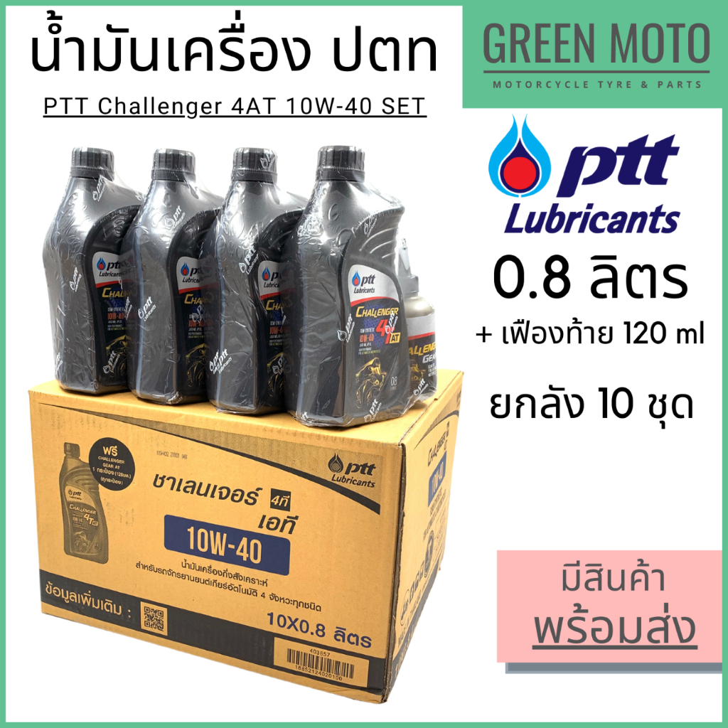????ยกลัง 10 ชุด????น้ำมันเครื่องกึ่งสังเคราะห์ PTT ปตท Challenger 4AT 10W-40 พร้อม น้ำมันเฟืองท้าย 0.8 + 0.12 ลิตร