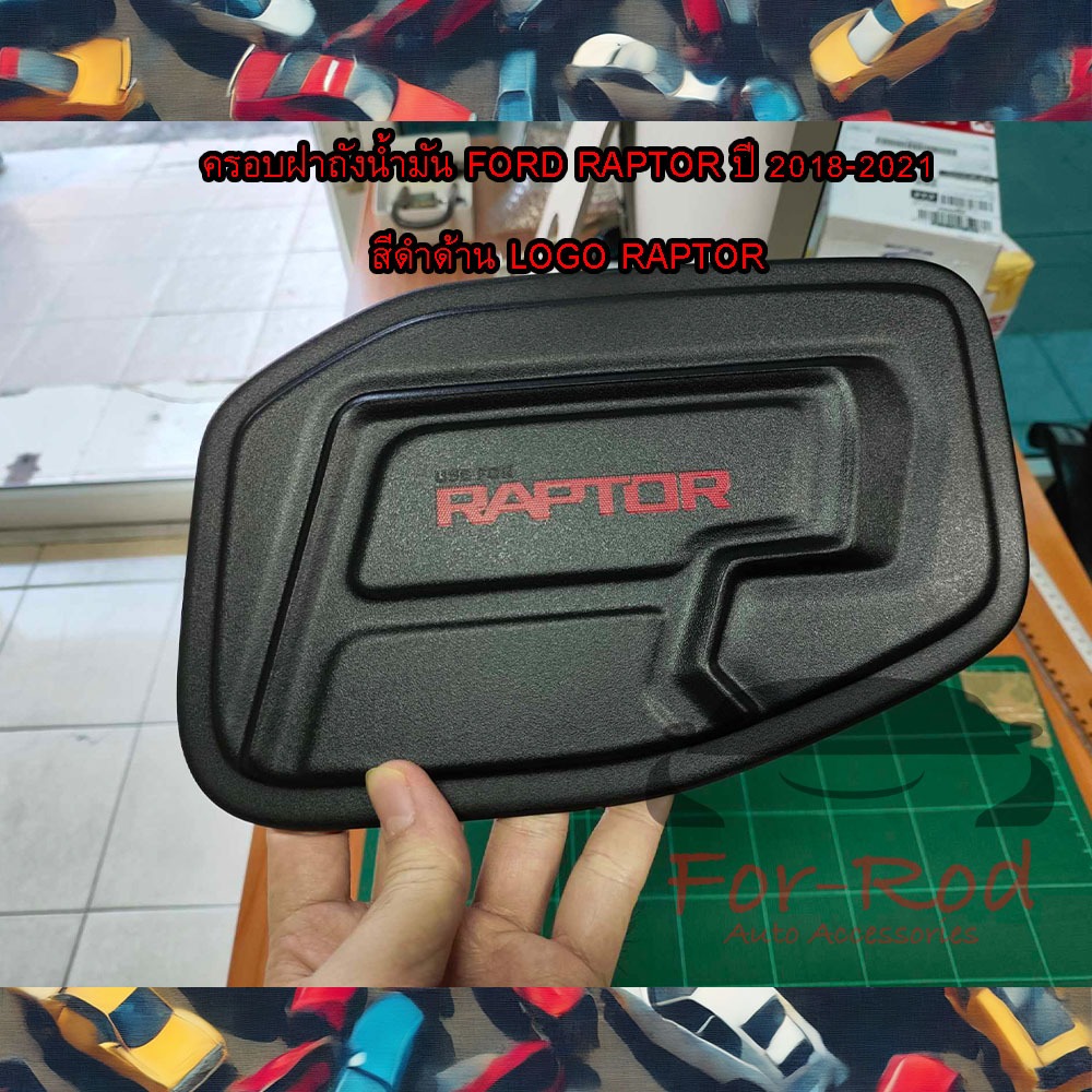ครอบฝาถังน้ำมัน Ford Ranger Raptor ปี 2018 2019 2020 2021ผิวดำ Logo Raptor สีแดง(มีกาว3Mในตัวสินค้า)