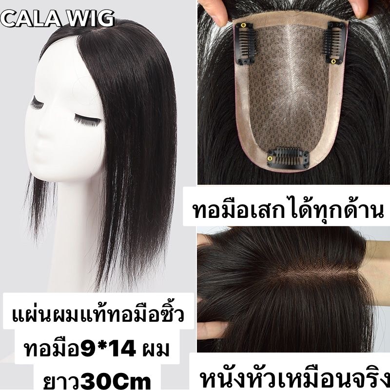 แผ่นปิดผมบางทอมือหนังหัวเหมือนจริงฐานกว้าง 9*14 cm ผมยาว30cmกับ40cm แสกได้ทุกด้านขอบติดกิ๊ฟติดกาวได้