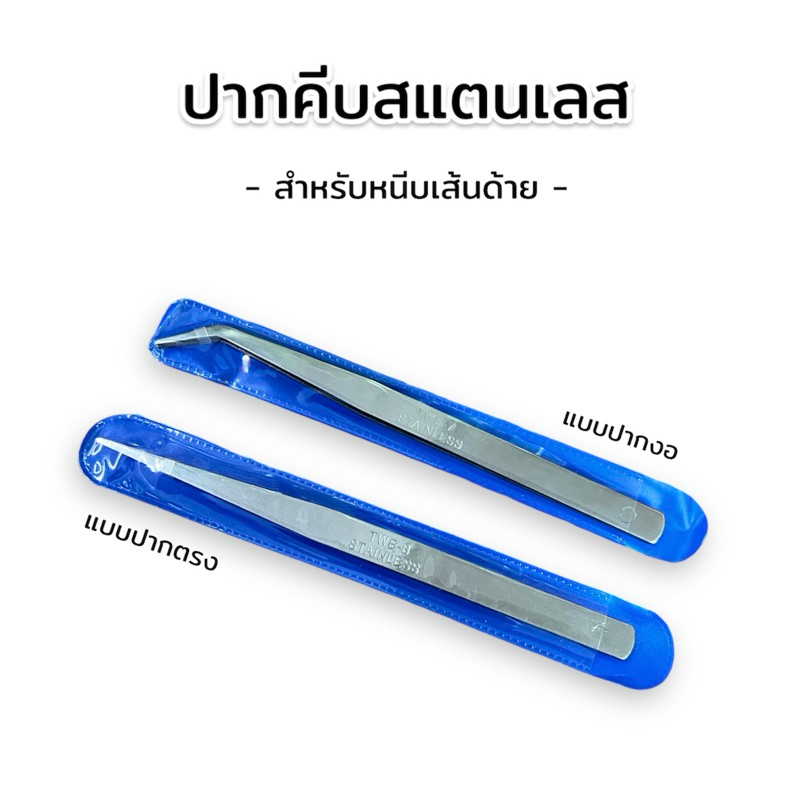 ปากคีบ ที่หนีบด้าย คีมหนีบสแตนเลส อย่างดี แบบปากตรงเเละปากงอ