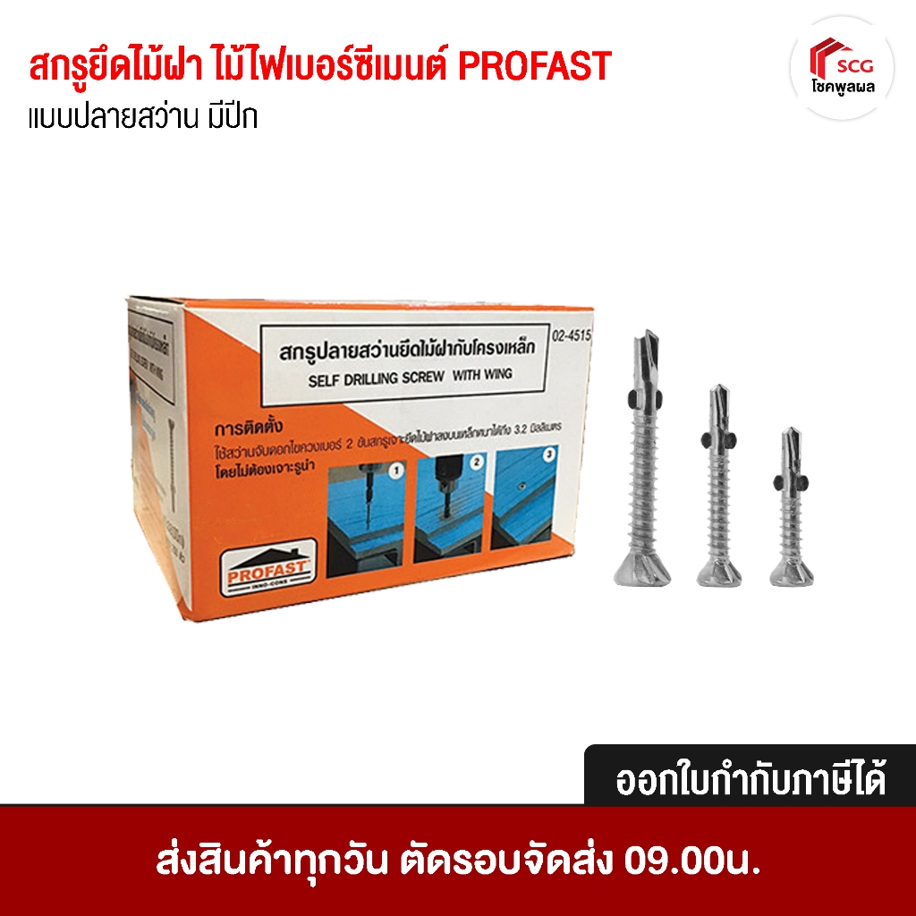 สกรูปลายสว่านยึดไม้ฝากับโครงเหล็ก PROFAST (มีปีก)