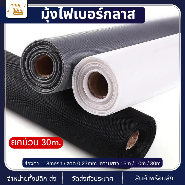 มุ้งลวดไฟเบอร์กลาส ยาว30เมตร ตาข่ายไฟเบอร์กลาส (สีขาว/สีดำ/สีเทา) มุ้งลวดติดหน้าต่าง คุณภาพดี กันแมลง กันยุง[พร้อมส่ง]