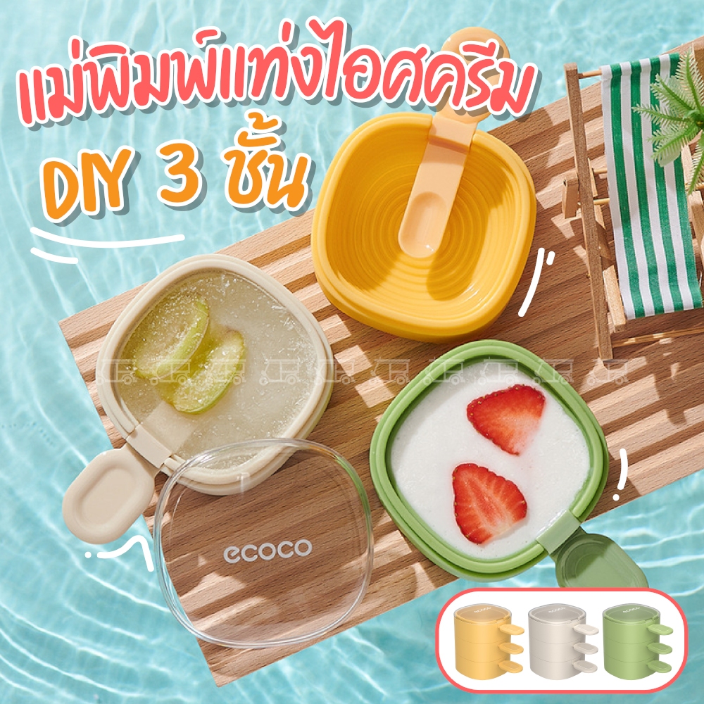 แม่พิมพ์ไอศครีม 3 ชั้น ECOCO 🍨 (มี 3 สี) แม่พิมพ์ ทำไอติม ทำไอศครีม น้ำแข็งหลอด DIY แม่พิมพ์