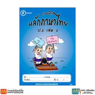 หนังสือ แบบฝึกหลักภาษาไทย ป.1 - ป.6