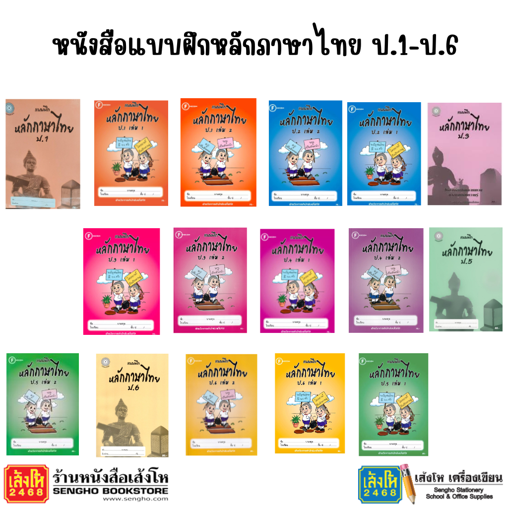 หนังสือ แบบฝึกหลักภาษาไทย ป.1 - ป.6