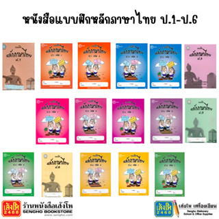 หนังสือ แบบฝึกหลักภาษาไทย ป.1 - ป.6