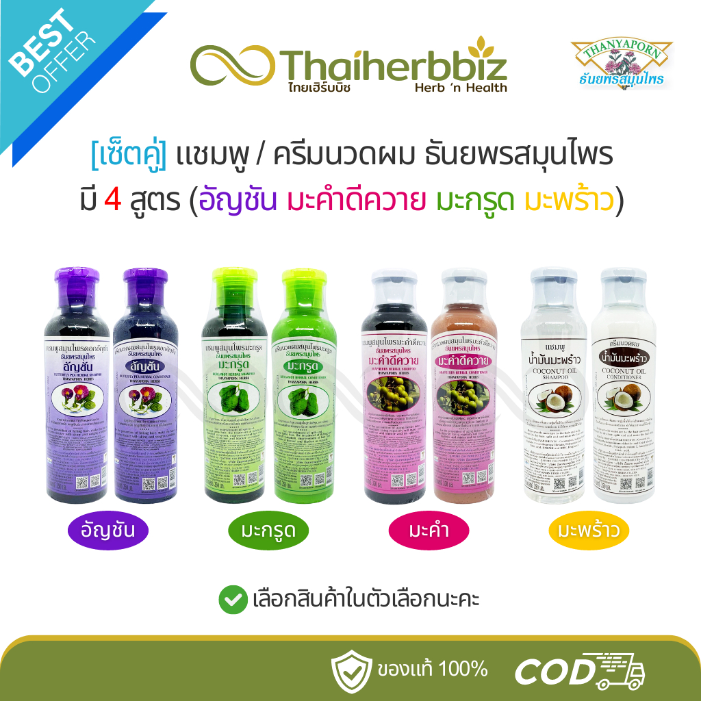 [เซ็ตคู่] แชมพู+ครีมนวดผม ธันยพรสมุนไพร มี 4 สูตร (อัญชัน มะคำดีควาย มะกรูด มะพร้าว)