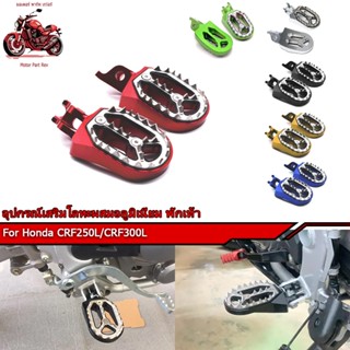 พักเท้า(หัวหมุด)  สำหรับ Honda CRF250L/CRF300L (พร้อมส่งในไท…