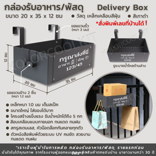 กล่องรับอาหาร กล่องพัสดุ ขนาดใหญ่ Delivery Box